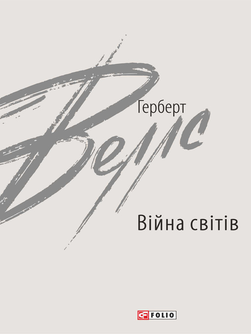 Title details for Війна світів by Уеллс, Герберт - Available